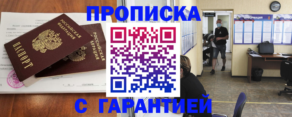 прописка 2025 в Кодинске